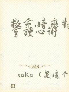 救命,暗恋对象会读心术