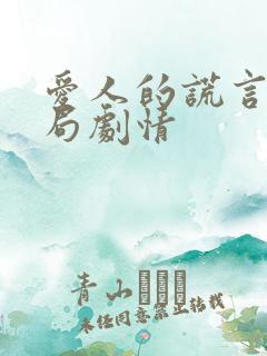 爱人的谎言大结局剧情