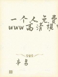 一个人免费看的www高清视频