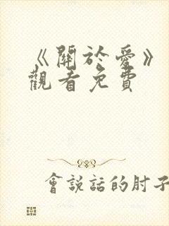 《关于爱》在线观看免费