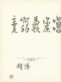 主啊为你唱首赞美的歌原唱播放