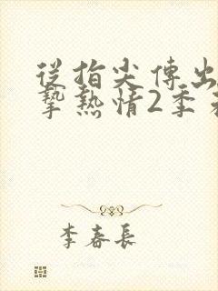 从指尖传出的真挚热情2季未增减