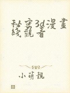 秘密3d漫画在线观看