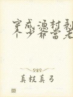 穿成渔村剩女抢个少爷当老公穆时安全文阅