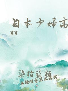 日本少妇高潮xxx