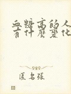 血糖高的人尿液有什么变化