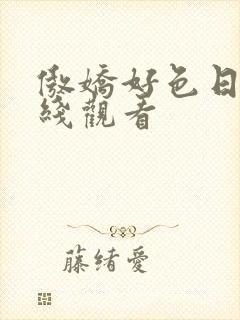 傲娇好色日漫在线观看