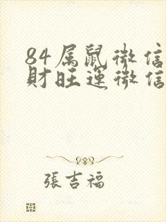 84属鼠微信旺财旺运微信网名