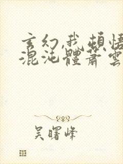 玄幻,我顿悟了混沌体萧云