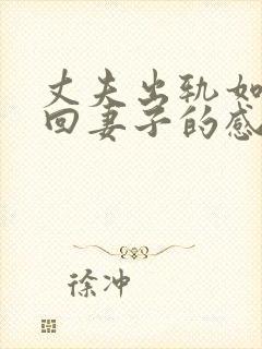 丈夫出轨如何挽回妻子的感情