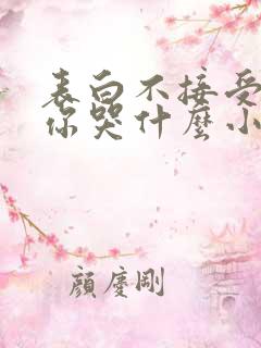 表白不接受变心你哭什么小说免费