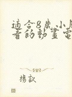 适合8岁小朋友看的动画电影