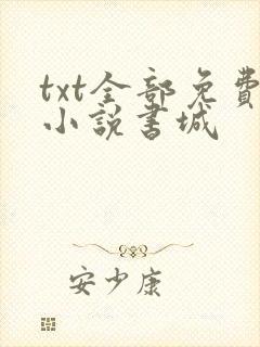 txt全部免费小说书城