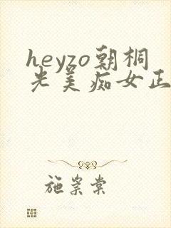 heyzo朝桐光美痴女正在播放