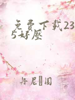 免费下载2345好压