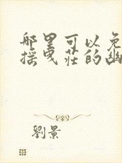 哪里可以免费看摇曳庄的幽奈小姐