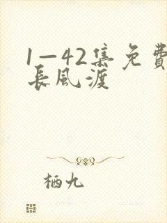 1—42集免费长风渡