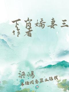 下岗娇妻三部曲作者