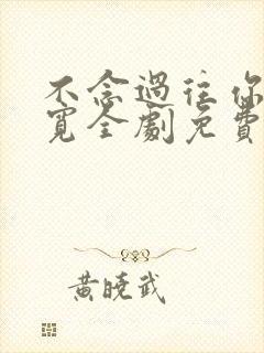 不念过往你我两宽全剧免费