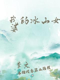 我的冰山女神老婆