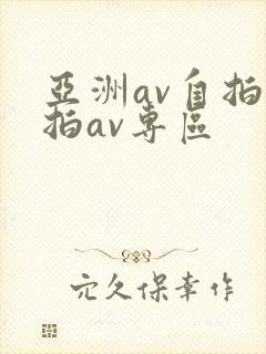 亚洲av自拍偷拍av专区