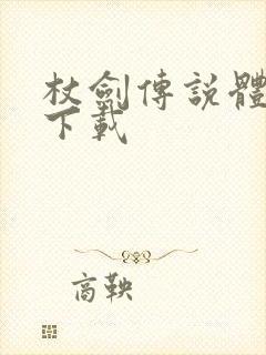 杖剑传说体验服下载