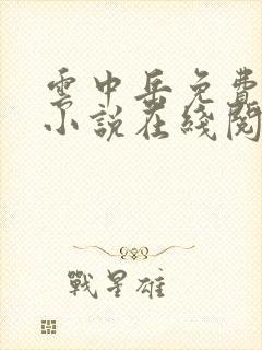 云中岳免费武侠小说在线阅读