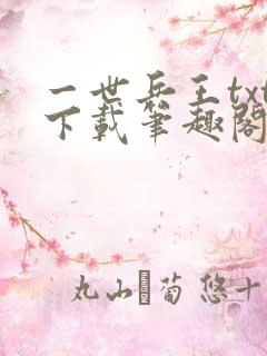 一世兵王txt下载笔趣阁
