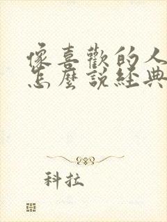 像喜欢的人表白怎么说经典