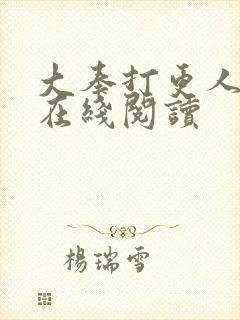 大奉打更人全本在线阅读