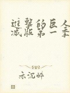 进击的巨人未删减版第一季