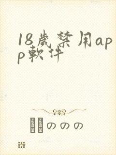18岁禁用app软件