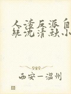 人渣反派自救系统沈清秋小说精校版