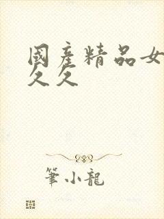 国产精品女人久久久