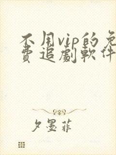 不用vip的免费追剧软件花戎