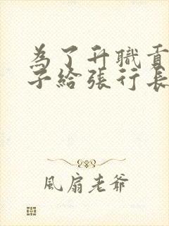 为了升职贡献妻子给张行长