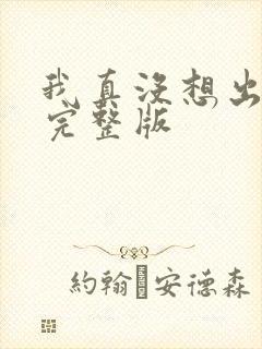 我真没想出名啊完整版