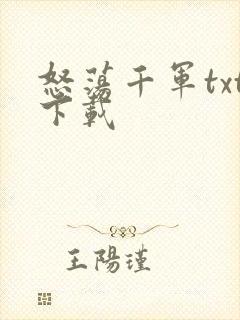 怒荡千军txt下载