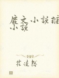 废文小说推荐 小说