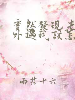 实然发现老公有外遇我该怎么办