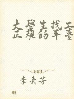 大学生找工作最正规的平台是哪个