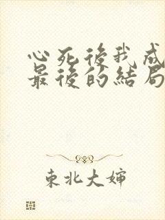 心死后我成女儿最后的结局