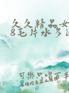 久久精品女人18毛片水多国产