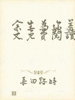 余生为你着迷全文免费阅读无弹窗