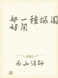 哪一种抠图软件好用