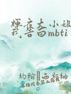 辉夜大小姐想让我告白mbti