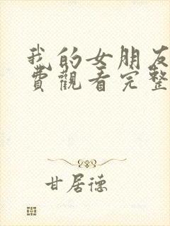 我的女朋友8免费观看完整版韩剧