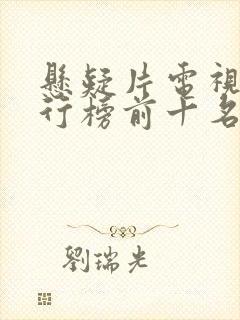 悬疑片电视剧排行榜前十名