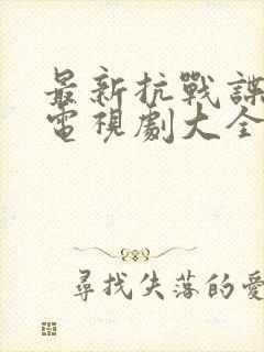 最新抗战谍战剧电视剧大全