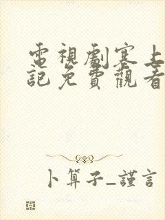 电视剧塞上风云记免费观看全集